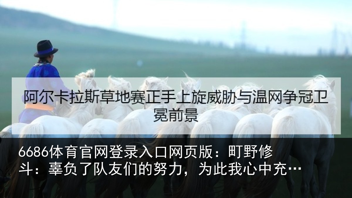 6686体育官网登录入口网页版:町野相关情况的努相关情况了歉意和不甘