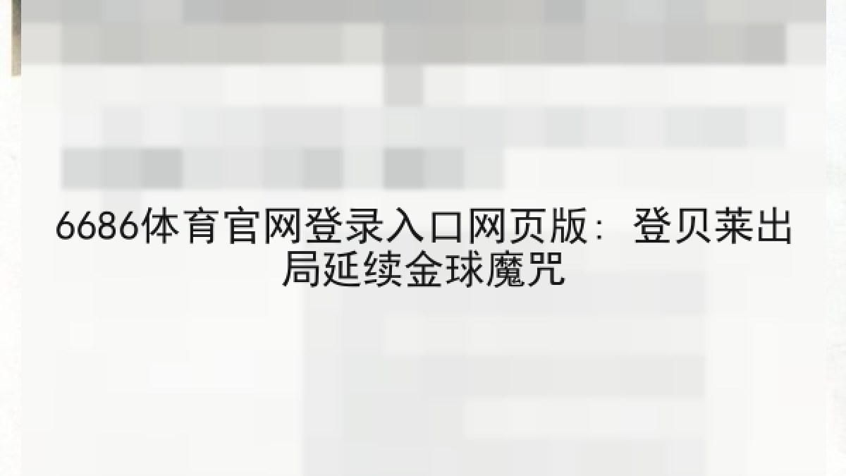 6686体育官网登录入口网页版: 登贝莱出局延续金球魔咒 6686体育官网登录入口网页版: 登贝莱出局延续金球魔咒